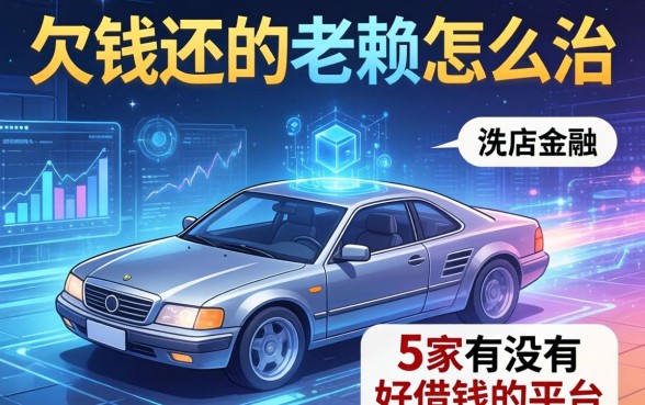 欠钱不还的老赖怎么治，阐述5家有没有好借钱的平台