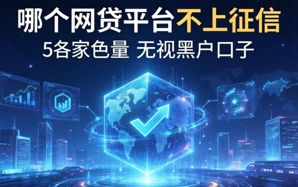 哪个网贷平台不上征信，阐述5家无视黑户的口子