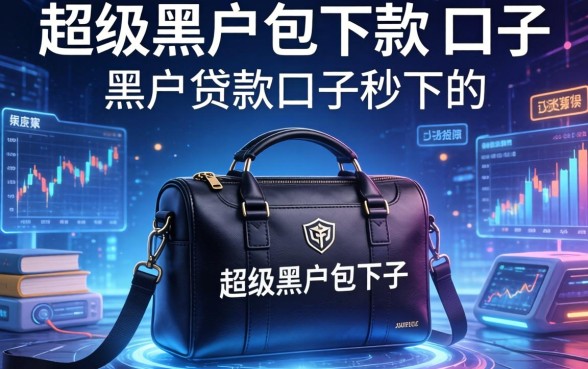 超级黑户包下款的口子，整理五个黑户贷款口子秒下的