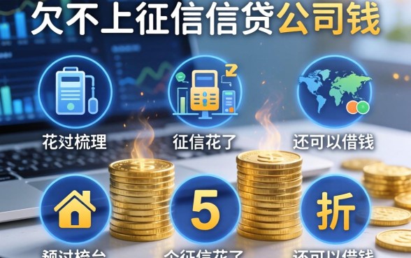 欠不上征信信贷公司钱，梳理5个征信花了还可以借钱的平台