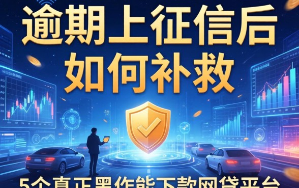 逾期上征信后如何补救，整合5个真正黑户能下款的网贷平台