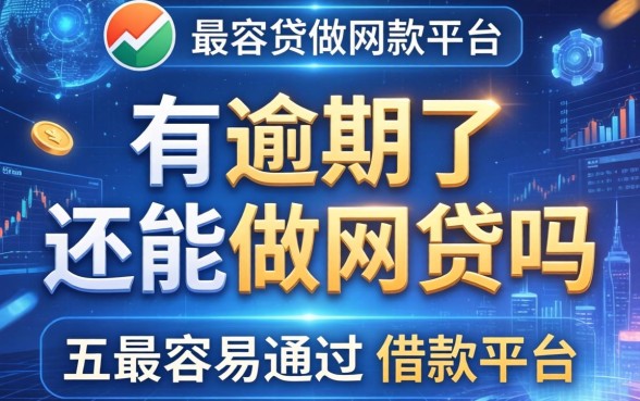 有逾期了还能做网贷吗，总结五个最容易通过的借款平台