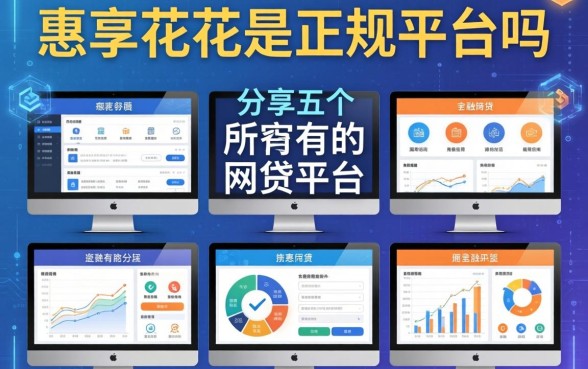 惠享花花是正规平台吗，分享五个所有的网贷平台