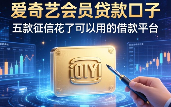 有爱奇艺会员贷款口子，探讨五款征信花了可以用的借款平台
