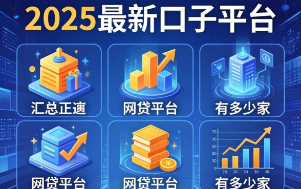 2025最新口子平台，汇总五个网贷平台有多少家