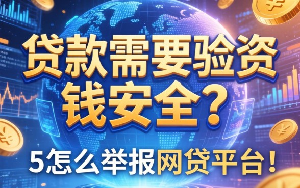 贷款需要验资钱安全吗，推荐五个怎么举报网贷平台