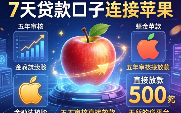 7天贷款口子连接苹果，总结五个不审核直接放款500的平台