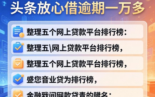 头条放心借逾期一万多，整理五个网上贷款平台排行榜