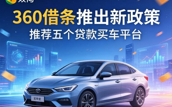 360借条推出新政策，推荐五个贷款买车平台