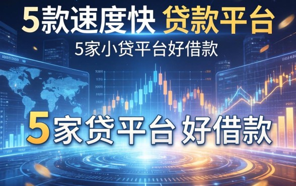 下款速度快的贷款平台，阐述5家小贷平台好借款