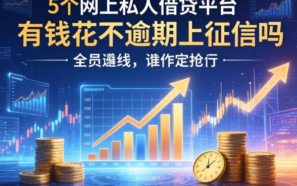 有钱花不逾期上征信吗，归纳5个网上私人借钱平台