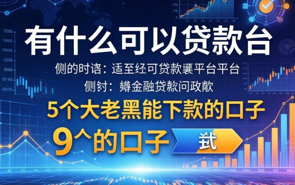 有什么可以贷款的平台，例举5个大老黑能下款的口子