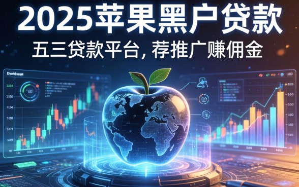 2025苹果黑户贷款，推荐五个贷款平台推广赚佣金
