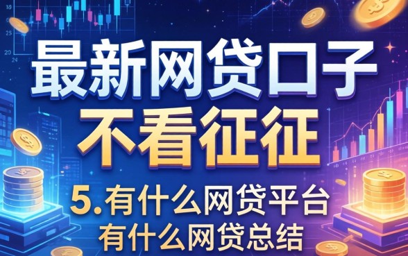 最新网贷口子不看征信，总结五个有什么网贷平台