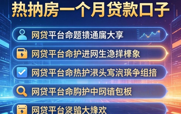 按揭房一个月贷款口子，分享五个网贷平台名字大全列表