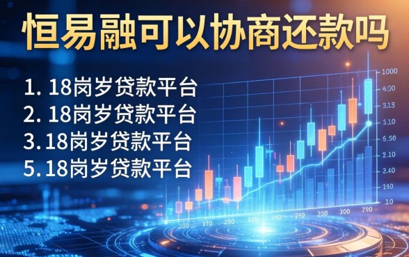恒易融可以协商还款吗，归纳5个18周岁贷款平台