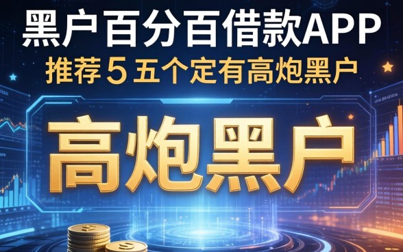 黑户百分百借款app，推荐五个高炮黑户