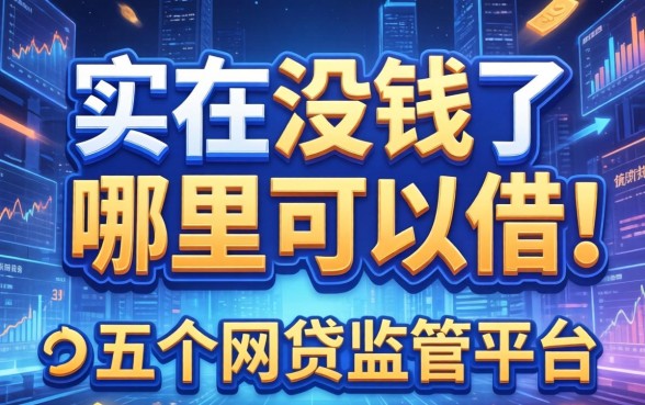 实在没钱了哪里可以借，推荐五个网贷监管平台