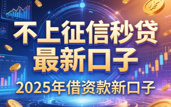 不上征信秒贷最新口子，推荐五个2025年借贷新口子