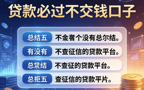 贷款必过不交钱的口子，总结五个有没有不查征信的贷款平台