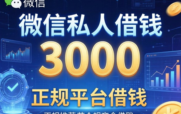 微信私人借钱3000，推荐五个正规平台借钱