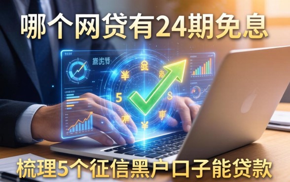 哪个网贷有24期免息，梳理5个征信黑户口子能贷款