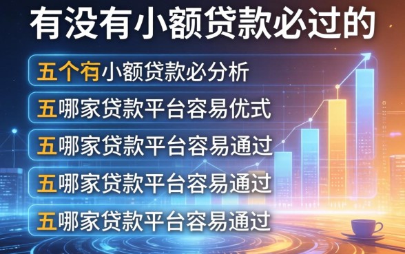 有没有小额贷款必过的，分析五个哪家贷款平台容易通过