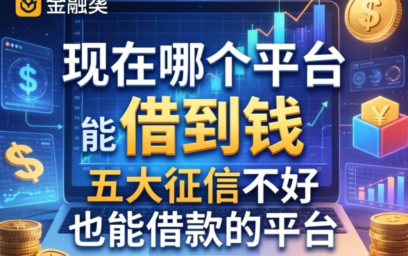 现在哪个平台能借到钱，五大征信不好也能借款的平台