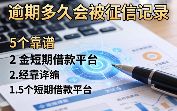 逾期多久会被征信记录，归纳5个靠谱的短期借款平台