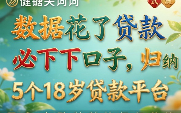数据花了贷款必下口子，归纳5个18岁贷款平台