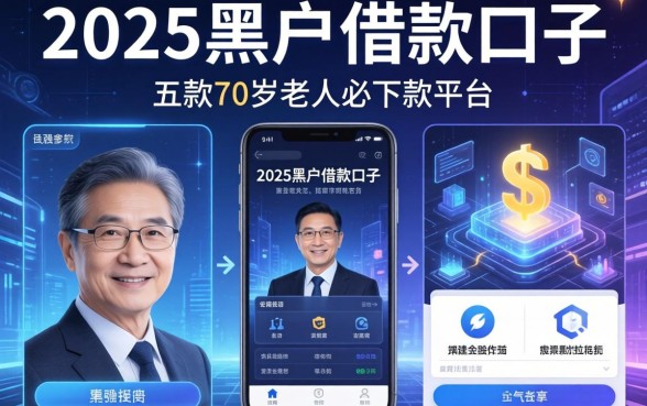 2025黑户借款口子，探讨五款70岁老人必下款的平台