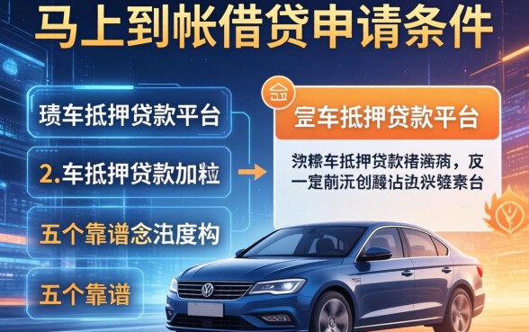 马上到帐借贷申请条件，分析五个靠谱的车抵押贷款平台