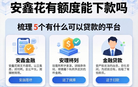 安鑫花有额度能下款吗，梳理5个有什么可以贷款的平台