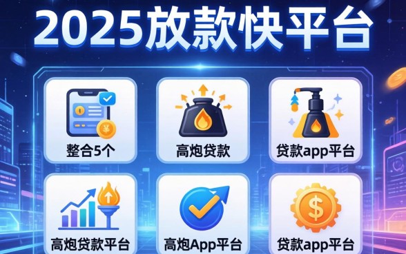 2025放款快的平台，整合5个高炮贷款app平台