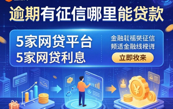 逾期有征信哪里能贷款，阐述5家网贷平台利息