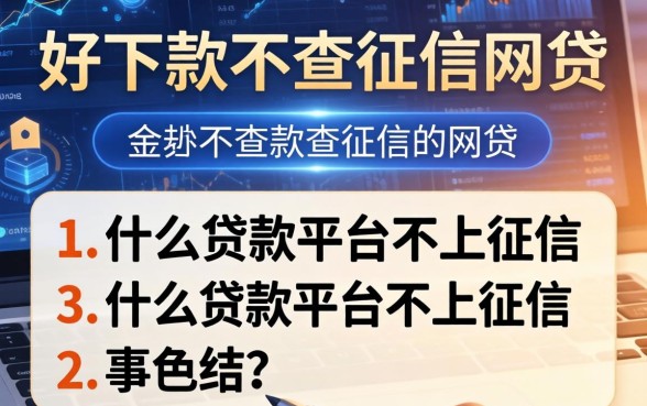 好下款不查征信的网贷，总结五个什么贷款平台不上征信