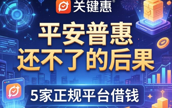 平安普惠还不上的后果，阐述5家正规平台借钱