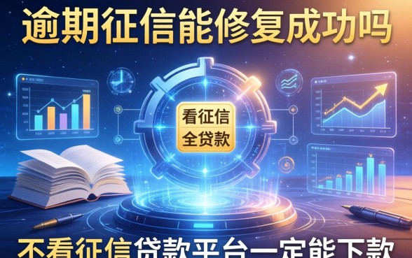 逾期征信能修复成功吗，分享五个不看征信的贷款平台一定能下款