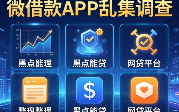 微借款app乱象调查，整理五个黑户能贷的网贷平台