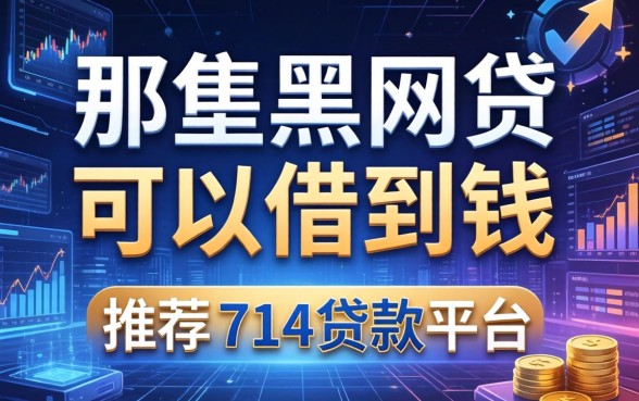 哪些黑网贷可以借到钱，推荐五个714贷款平台