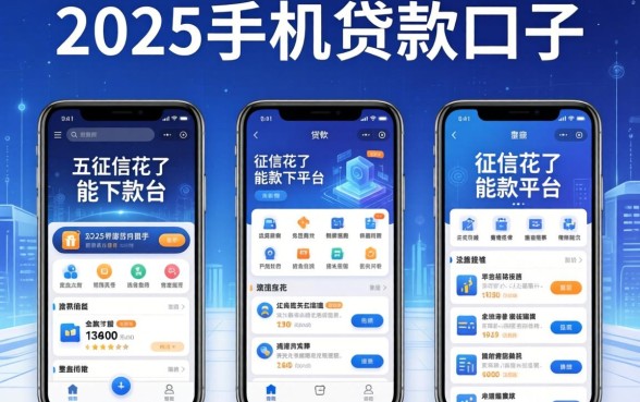 2025手机贷款口子，整理五个征信花了能下款的平台