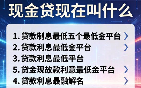 现金贷现在叫什么名字，总结五个贷款利息最低的平台