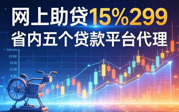 网上助贷15%299，省内五个贷款平台代理