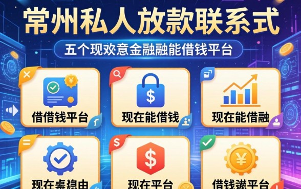 常州私人放款联系方式，介绍五个现在能借钱的平台