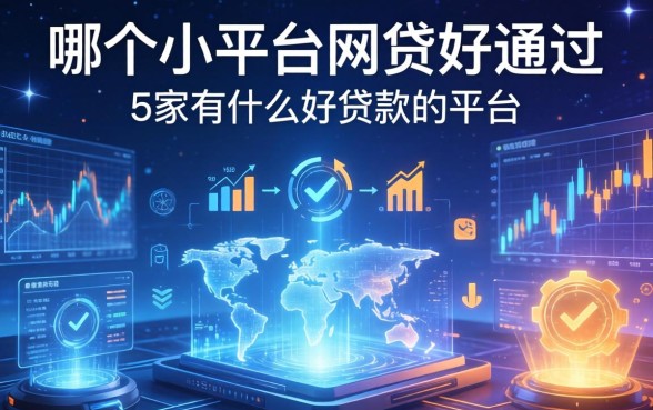 哪个小平台网贷好通过，阐述5家有什么好贷款的平台