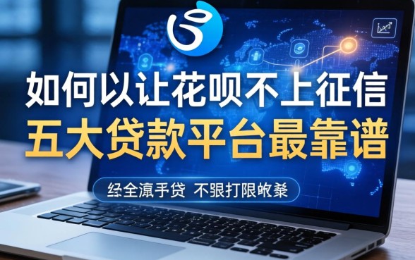 如何能让花呗不上征信，五大贷款平台最靠谱