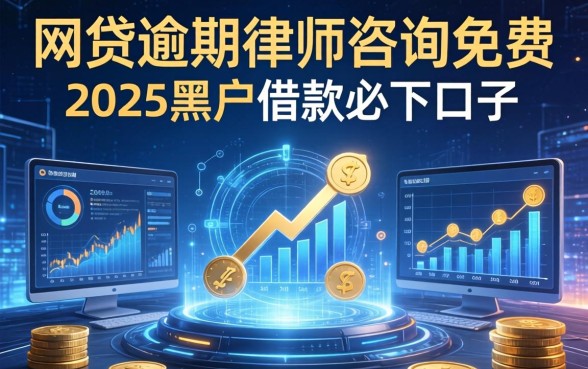 网贷逾期律师咨询免费，分享五个2025黑户借款必下口子