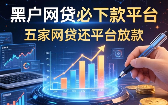 黑户网贷必下款的平台，解答五家网贷还平台放款