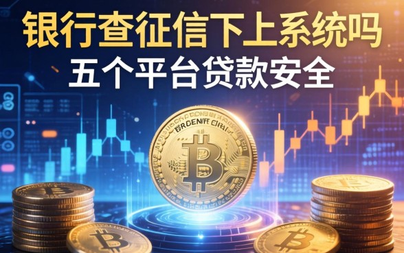 银行查征信不上系统吗，推荐五个平台贷款安全