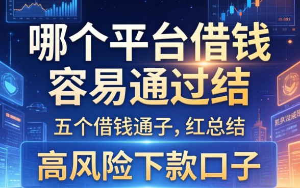 哪个平台借钱容易通过，总结五个高风险下款口子